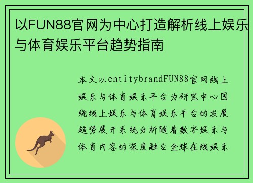 以FUN88官网为中心打造解析线上娱乐与体育娱乐平台趋势指南 以FUN88官网为中心打造解析线上娱乐与体育娱乐平台趋势指南