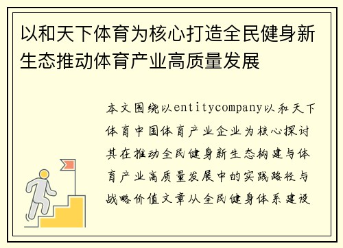以和天下体育为核心打造全民健身新生态推动体育产业高质量发展