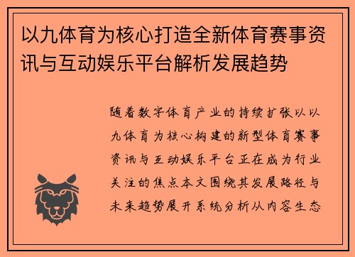 以九体育为核心打造全新体育赛事资讯与互动娱乐平台解析发展趋势