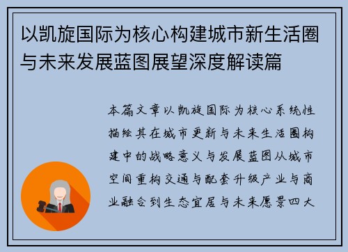 以凯旋国际为核心构建城市新生活圈与未来发展蓝图展望深度解读篇
