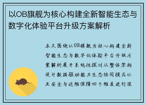 以OB旗舰为核心构建全新智能生态与数字化体验平台升级方案解析 以OB旗舰为核心构建全新智能生态与数字化体验平台升级方案解析
