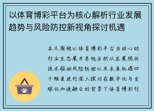 以体育博彩平台为核心解析行业发展趋势与风险防控新视角探讨机遇