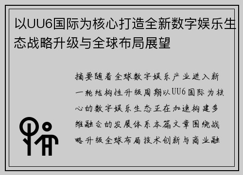 以UU6国际为核心打造全新数字娱乐生态战略升级与全球布局展望