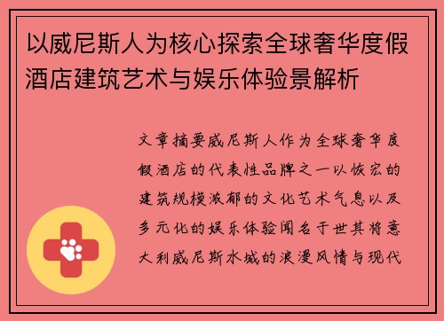 以威尼斯人为核心探索全球奢华度假酒店建筑艺术与娱乐体验景解析