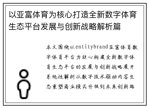 以亚富体育为核心打造全新数字体育生态平台发展与创新战略解析篇