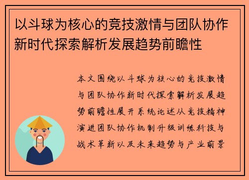 以斗球为核心的竞技激情与团队协作新时代探索解析发展趋势前瞻性