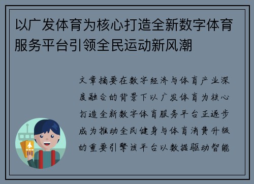 以广发体育为核心打造全新数字体育服务平台引领全民运动新风潮
