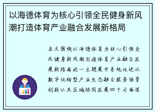 以海德体育为核心引领全民健身新风潮打造体育产业融合发展新格局