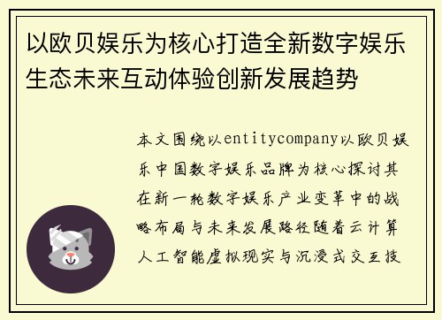 以欧贝娱乐为核心打造全新数字娱乐生态未来互动体验创新发展趋势 以欧贝娱乐为核心打造全新数字娱乐生态未来互动体验创新发展趋势