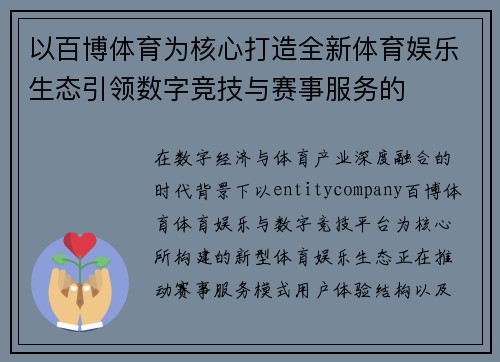以百博体育为核心打造全新体育娱乐生态引领数字竞技与赛事服务的 以百博体育为核心打造全新体育娱乐生态引领数字竞技与赛事服务的