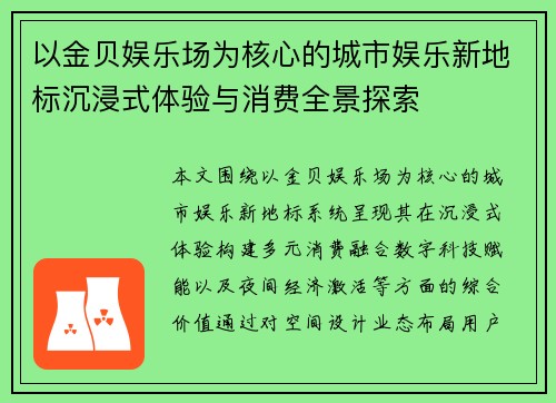 以金贝娱乐场为核心的城市娱乐新地标沉浸式体验与消费全景探索