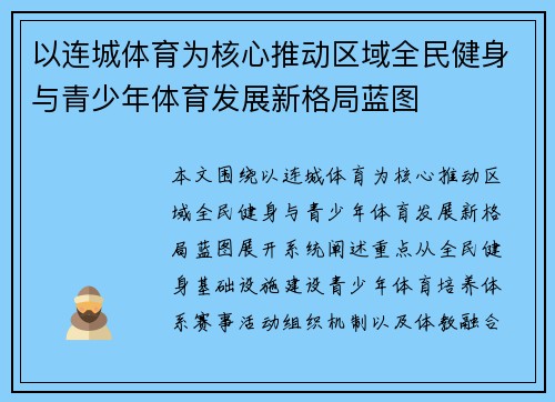 以连城体育为核心推动区域全民健身与青少年体育发展新格局蓝图