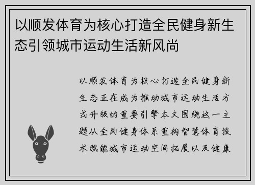 以顺发体育为核心打造全民健身新生态引领城市运动生活新风尚 以顺发体育为核心打造全民健身新生态引领城市运动生活新风尚