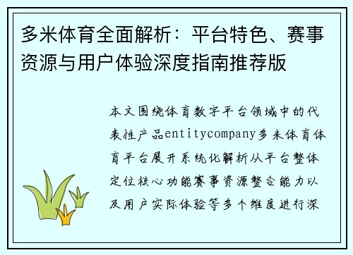 多米体育全面解析：平台特色、赛事资源与用户体验深度指南推荐版