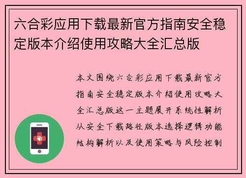 六合彩应用下载最新官方指南安全稳定版本介绍使用攻略大全汇总版