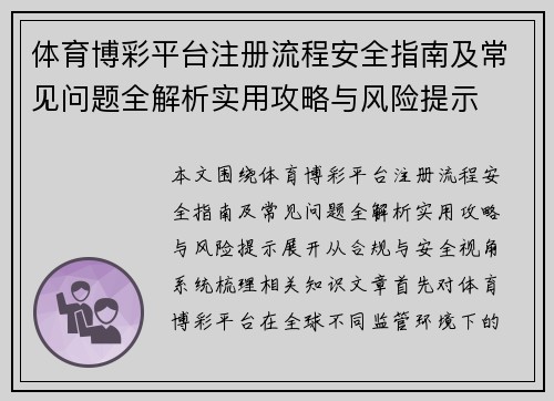体育博彩平台注册流程安全指南及常见问题全解析实用攻略与风险提示
