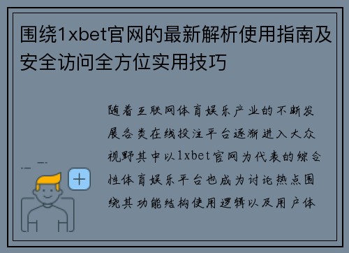围绕1xbet官网的最新解析使用指南及安全访问全方位实用技巧