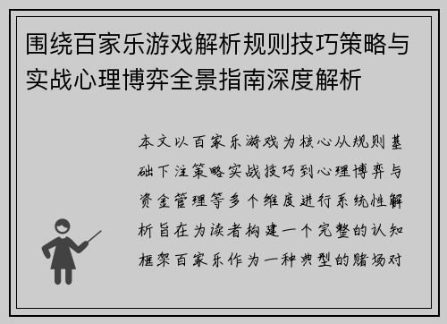 围绕百家乐游戏解析规则技巧策略与实战心理博弈全景指南深度解析