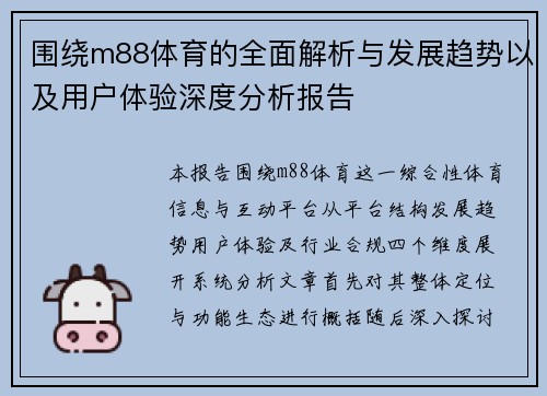 围绕m88体育的全面解析与发展趋势以及用户体验深度分析报告 围绕m88体育的全面解析与发展趋势以及用户体验深度分析报告