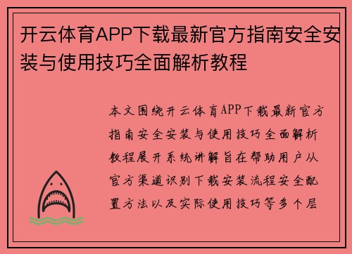 开云体育APP下载最新官方指南安全安装与使用技巧全面解析教程