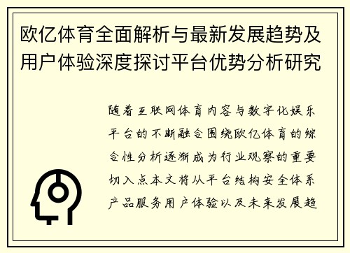欧亿体育全面解析与最新发展趋势及用户体验深度探讨平台优势分析研究