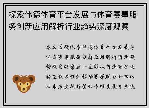 探索伟德体育平台发展与体育赛事服务创新应用解析行业趋势深度观察