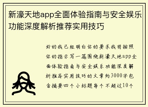 新濠天地app全面体验指南与安全娱乐功能深度解析推荐实用技巧