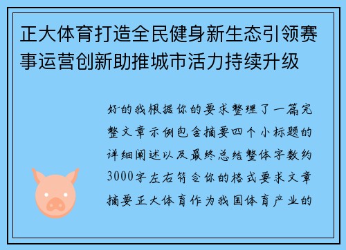 正大体育打造全民健身新生态引领赛事运营创新助推城市活力持续升级